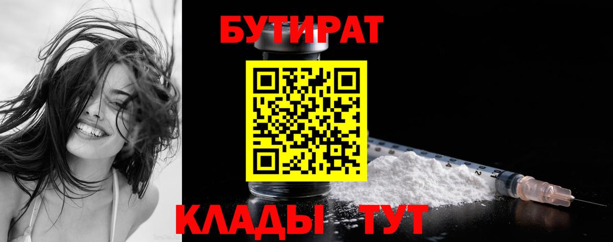 Бутират Butirat Абинск